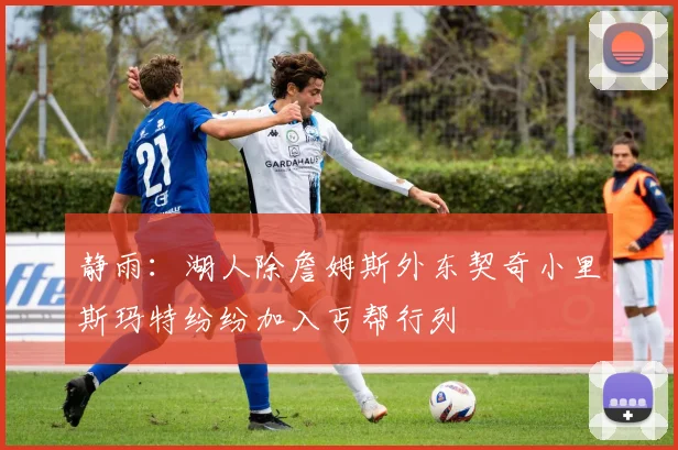 静雨：湖人除詹姆斯外东契奇小里斯玛特纷纷加入丐帮行列