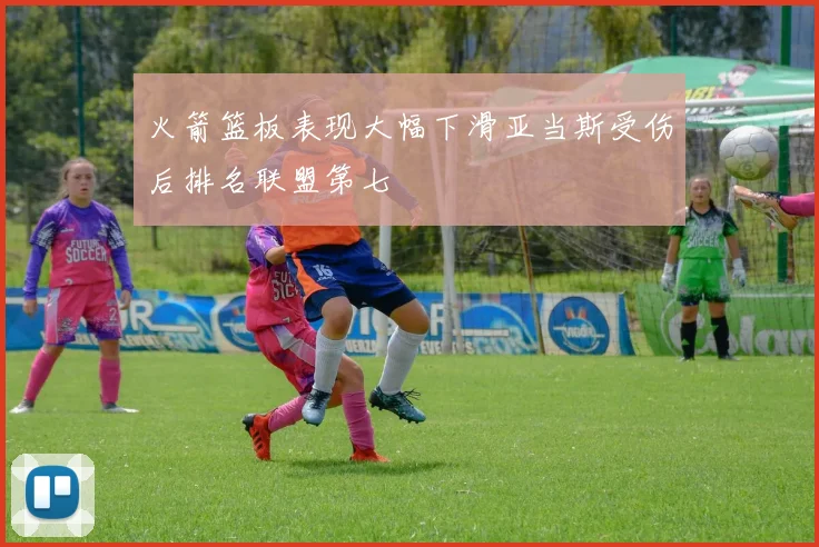 火箭篮板表现大幅下滑亚当斯受伤后排名联盟第七