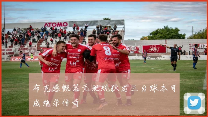 布克感慨若无犯规狄龙三分球本可成绝杀传奇