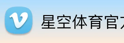 星空体育官方网页版 Logo