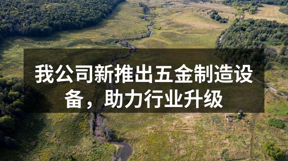 新型五金制造设备展示