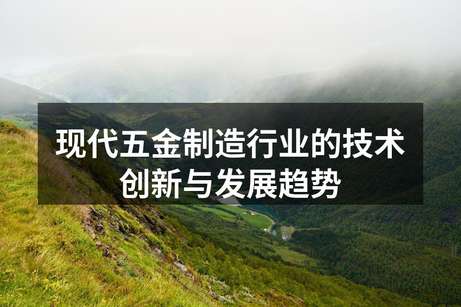 现代五金制造行业的技术创新与发展趋势