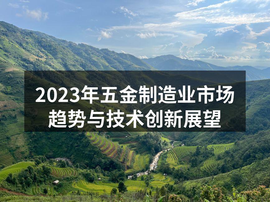 2023年五金制造业市场趋势与技术创新展望