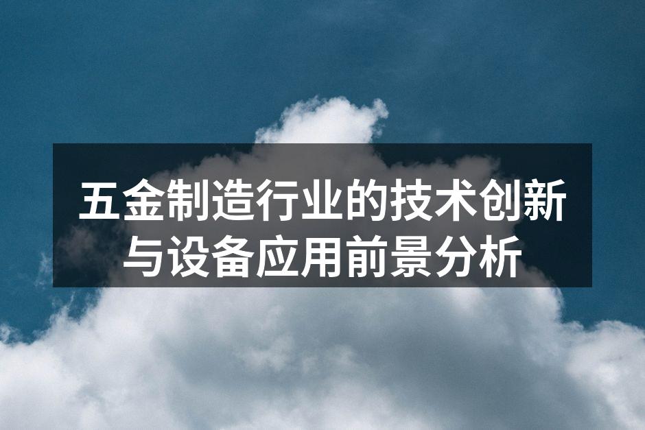 现代化五金制造设备