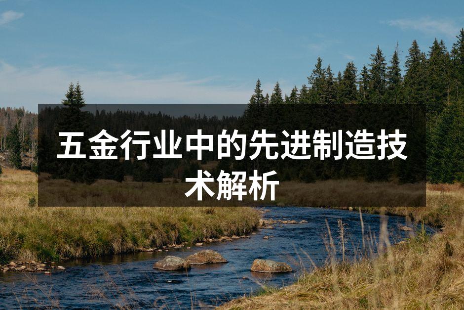 五金行业中的先进制造技术解析