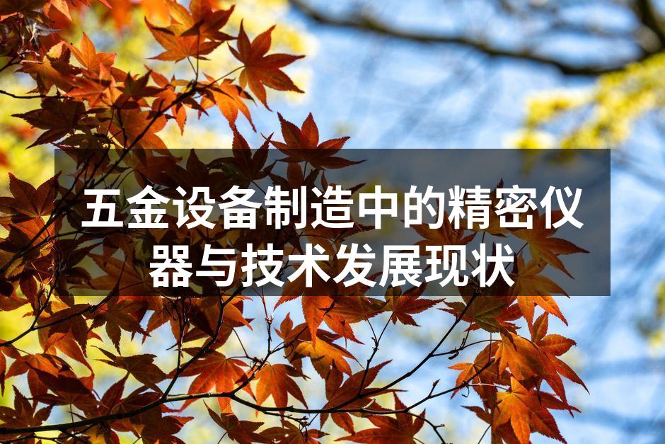 五金设备制造中的精密仪器与技术发展现状