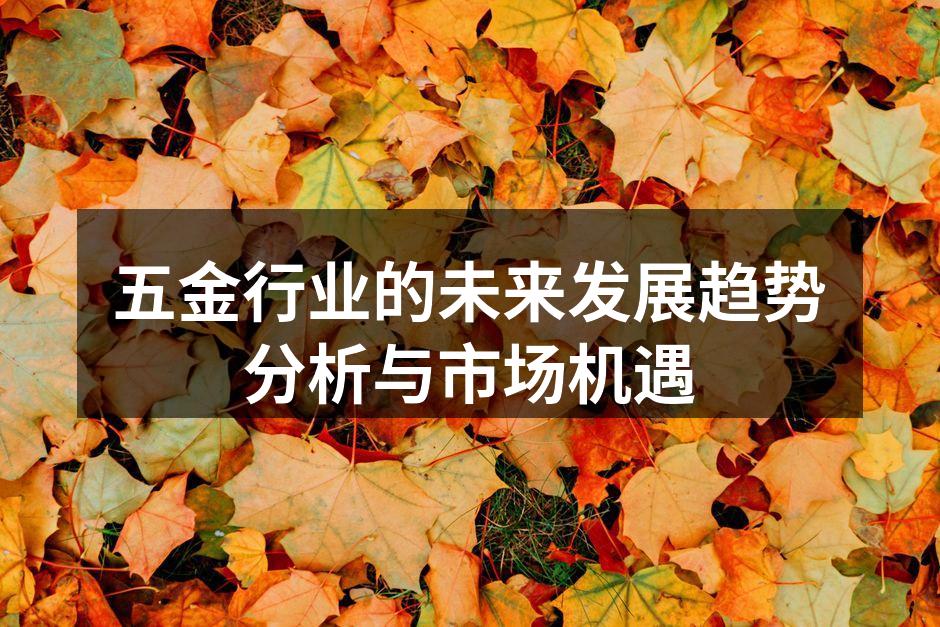 五金行业的未来发展趋势分析与市场机遇