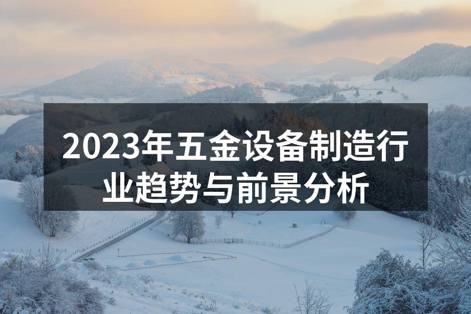 2023年五金设备制造行业趋势与前景分析